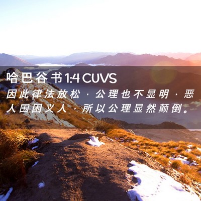 Picture 02 - 哈 巴 谷 书 1:4 CUVS - 因 此 律 法 放 松 ， 公 理 也 不 显 - Bible Verse Picture