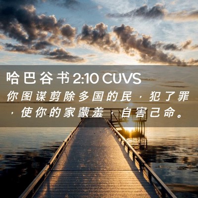 Picture 02 - 哈 巴 谷 书 2:10 CUVS - 你 图 谋 剪 除 多 国 的 民 ， 犯 了 - Bible Verse Picture