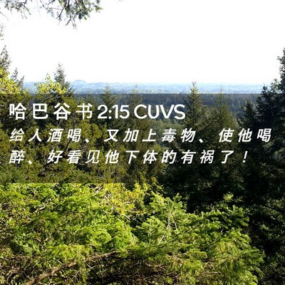 Picture 02 - 哈 巴 谷 书 2:15 CUVS - 给 人 酒 喝 、 又 加 上 毒 物 、 使 - Bible Verse Picture
