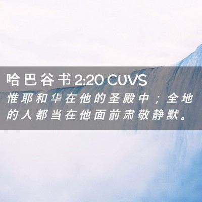 Picture 02 - 哈 巴 谷 书 2:20 CUVS - 惟 耶 和 华 在 他 的 圣 殿 中 ； 全 - Bible Verse Picture