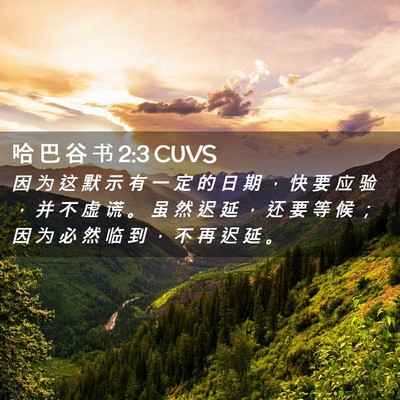 Picture 02 - 哈 巴 谷 书 2:3 CUVS - 因 为 这 默 示 有 一 定 的 日 期 ， - Bible Verse Picture