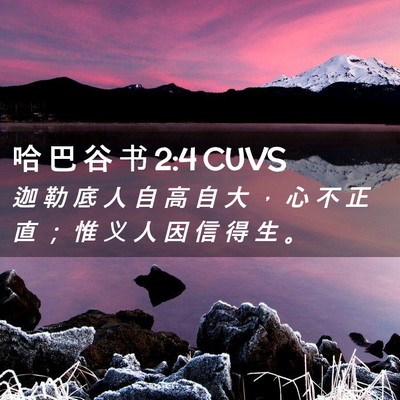 Picture 02 - 哈 巴 谷 书 2:4 CUVS - 迦 勒 底 人 自 高 自 大 ， 心 不 正 - Bible Verse Picture