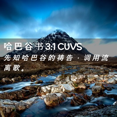 Picture 02 - 哈 巴 谷 书 3:1 CUVS - 先 知 哈 巴 谷 的 祷 告 ， 调 用 流 - Bible Verse Picture