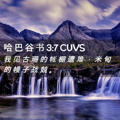 Picture 02 - 哈 巴 谷 书 3:7 CUVS - 我 见 古 珊 的 帐 棚 遭 难 ， 米 甸 - Bible Verse Picture