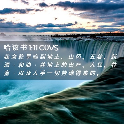 Picture 02 - 哈 该 书 1:11 CUVS - 我 命 乾 旱 临 到 地 土 、 山 冈 、 - Bible Verse Picture