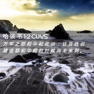 Picture 02 - 哈 该 书 1:2 CUVS - 万 军 之 耶 和 华 如 此 说 ： 这 百 - Bible Verse Picture