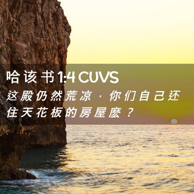Picture 02 - 哈 该 书 1:4 CUVS - 这 殿 仍 然 荒 凉 ， 你 们 自 己 还 - Bible Verse Picture