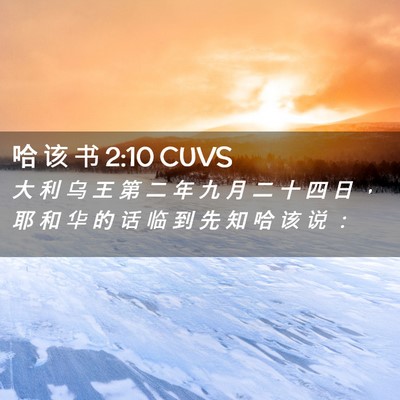 Picture 02 - 哈 该 书 2:10 CUVS - 大 利 乌 王 第 二 年 九 月 二 十 四 - Bible Verse Picture