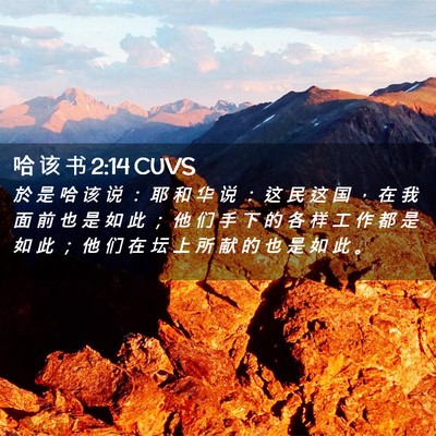 Picture 02 - 哈 该 书 2:14 CUVS - 於 是 哈 该 说 ： 耶 和 华 说 ： 这 - Bible Verse Picture