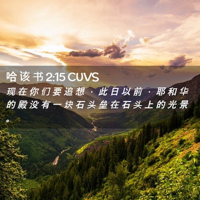 Picture 02 - 哈 该 书 2:15 CUVS - 现 在 你 们 要 追 想 ， 此 日 以 前 - Bible Verse Picture