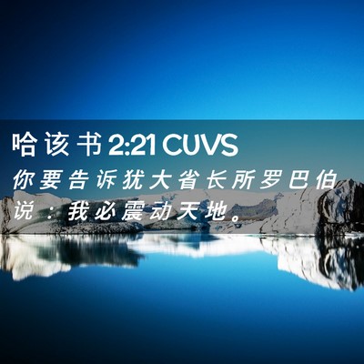Picture 02 - 哈 该 书 2:21 CUVS - 你 要 告 诉 犹 大 省 长 所 罗 巴 伯 - Bible Verse Picture