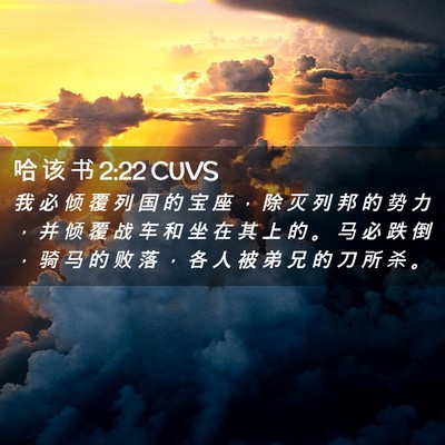 Picture 02 - 哈 该 书 2:22 CUVS - 我 必 倾 覆 列 国 的 宝 座 ， 除 灭 - Bible Verse Picture