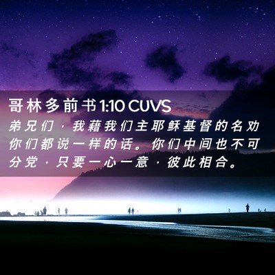 Picture 02 - 哥 林 多 前 书 1:10 CUVS - 弟 兄 们 ， 我 藉 我 们 主 耶 稣 基 - Bible Verse Picture