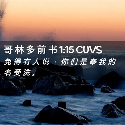 Picture 02 - 哥 林 多 前 书 1:15 CUVS - 免 得 有 人 说 ， 你 们 是 奉 我 的 - Bible Verse Picture