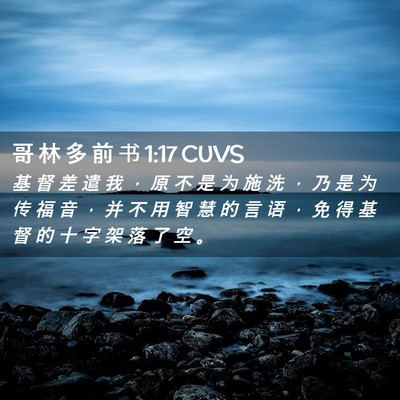 Picture 02 - 哥 林 多 前 书 1:17 CUVS - 基 督 差 遣 我 ， 原 不 是 为 施 洗 - Bible Verse Picture