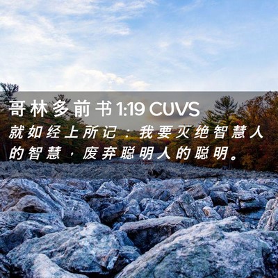 Picture 02 - 哥 林 多 前 书 1:19 CUVS - 就 如 经 上 所 记 ： 我 要 灭 绝 智 - Bible Verse Picture