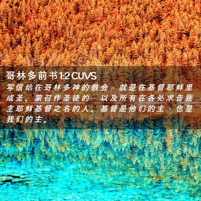 Picture 02 - 哥 林 多 前 书 1:2 CUVS - 写 信 给 在 哥 林 多 神 的 教 会 ， - Bible Verse Picture