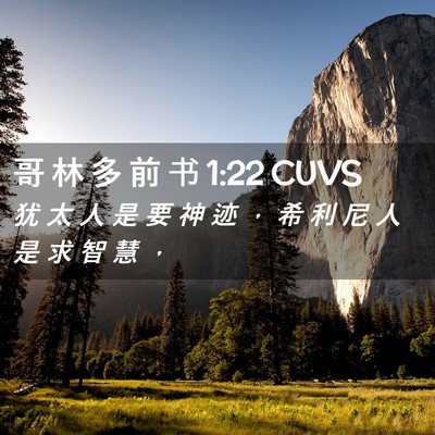 Picture 02 - 哥 林 多 前 书 1:22 CUVS - 犹 太 人 是 要 神 迹 ， 希 利 尼 人 - Bible Verse Picture
