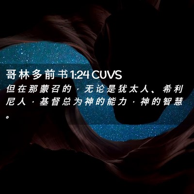 Picture 02 - 哥 林 多 前 书 1:24 CUVS - 但 在 那 蒙 召 的 ， 无 论 是 犹 太 - Bible Verse Picture