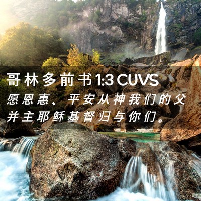 Picture 02 - 哥 林 多 前 书 1:3 CUVS - 愿 恩 惠 、 平 安 从 神 我 们 的 父 - Bible Verse Picture