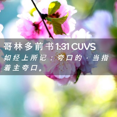 Picture 02 - 哥 林 多 前 书 1:31 CUVS - 如 经 上 所 记 ： 夸 口 的 ， 当 指 - Bible Verse Picture