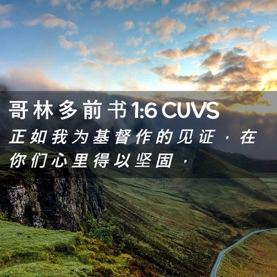 Picture 02 - 哥 林 多 前 书 1:6 CUVS - 正 如 我 为 基 督 作 的 见 证 ， 在 - Bible Verse Picture