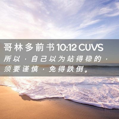 Picture 02 - 哥 林 多 前 书 10:12 CUVS - 所 以 ， 自 己 以 为 站 得 稳 的 ， - Bible Verse Picture