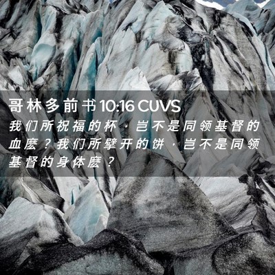 Picture 02 - 哥 林 多 前 书 10:16 CUVS - 我 们 所 祝 福 的 杯 ， 岂 不 是 同 - Bible Verse Picture