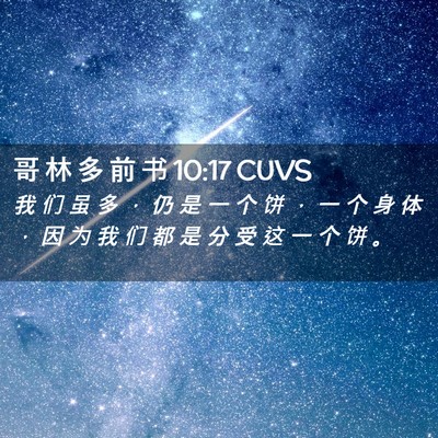 Picture 02 - 哥 林 多 前 书 10:17 CUVS - 我 们 虽 多 ， 仍 是 一 个 饼 ， 一 - Bible Verse Picture