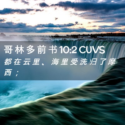 Picture 02 - 哥 林 多 前 书 10:2 CUVS - 都 在 云 里 、 海 里 受 洗 归 了 摩 - Bible Verse Picture