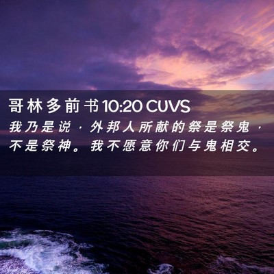Picture 02 - 哥 林 多 前 书 10:20 CUVS - 我 乃 是 说 ， 外 邦 人 所 献 的 祭 - Bible Verse Picture