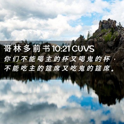 Picture 02 - 哥 林 多 前 书 10:21 CUVS - 你 们 不 能 喝 主 的 杯 又 喝 鬼 的 - Bible Verse Picture