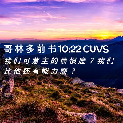Picture 02 - 哥 林 多 前 书 10:22 CUVS - 我 们 可 惹 主 的 愤 恨 麽 ？ 我 们 - Bible Verse Picture
