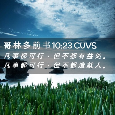 Picture 02 - 哥 林 多 前 书 10:23 CUVS - 凡 事 都 可 行 ， 但 不 都 有 益 处 - Bible Verse Picture