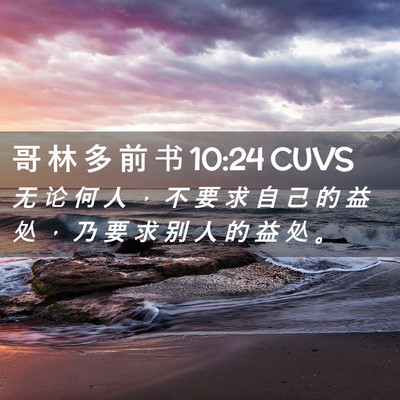 Picture 02 - 哥 林 多 前 书 10:24 CUVS - 无 论 何 人 ， 不 要 求 自 己 的 益 - Bible Verse Picture