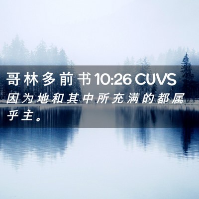 Picture 02 - 哥 林 多 前 书 10:26 CUVS - 因 为 地 和 其 中 所 充 满 的 都 属 - Bible Verse Picture