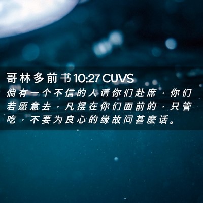 Picture 02 - 哥 林 多 前 书 10:27 CUVS - 倘 有 一 个 不 信 的 人 请 你 们 赴 - Bible Verse Picture
