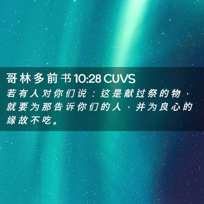 Picture 02 - 哥 林 多 前 书 10:28 CUVS - 若 有 人 对 你 们 说 ： 这 是 献 过 - Bible Verse Picture