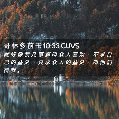 Picture 02 - 哥 林 多 前 书 10:33 CUVS - 就 好 像 我 凡 事 都 叫 众 人 喜 欢 - Bible Verse Picture