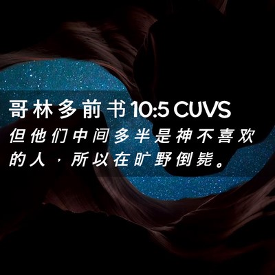 Picture 02 - 哥 林 多 前 书 10:5 CUVS - 但 他 们 中 间 多 半 是 神 不 喜 欢 - Bible Verse Picture