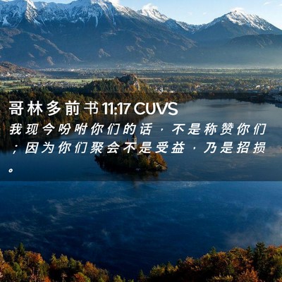 Picture 02 - 哥 林 多 前 书 11:17 CUVS - 我 现 今 吩 咐 你 们 的 话 ， 不 是 - Bible Verse Picture