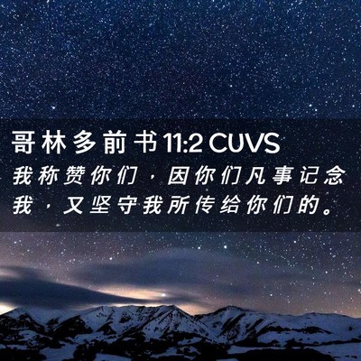 Picture 02 - 哥 林 多 前 书 11:2 CUVS - 我 称 赞 你 们 ， 因 你 们 凡 事 记 - Bible Verse Picture