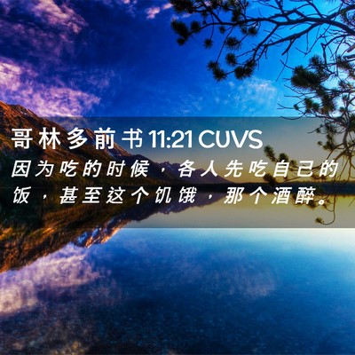 Picture 02 - 哥 林 多 前 书 11:21 CUVS - 因 为 吃 的 时 候 ， 各 人 先 吃 自 - Bible Verse Picture