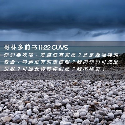 Picture 02 - 哥 林 多 前 书 11:22 CUVS - 你 们 要 吃 喝 ， 难 道 没 有 家 麽 - Bible Verse Picture