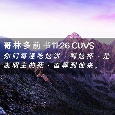 Picture 02 - 哥 林 多 前 书 11:26 CUVS - 你 们 每 逢 吃 这 饼 ， 喝 这 杯 ， - Bible Verse Picture