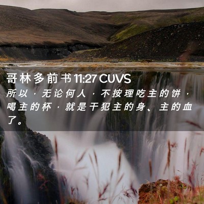 Picture 02 - 哥 林 多 前 书 11:27 CUVS - 所 以 ， 无 论 何 人 ， 不 按 理 吃 - Bible Verse Picture