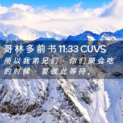 Picture 02 - 哥 林 多 前 书 11:33 CUVS - 所 以 我 弟 兄 们 ， 你 们 聚 会 吃 - Bible Verse Picture