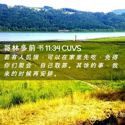 Picture 02 - 哥 林 多 前 书 11:34 CUVS - 若 有 人 饥 饿 ， 可 以 在 家 里 先 - Bible Verse Picture
