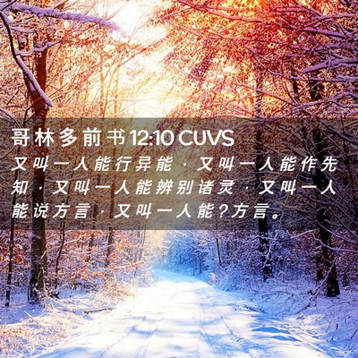 Picture 02 - 哥 林 多 前 书 12:10 CUVS - 又 叫 一 人 能 行 异 能 ， 又 叫 一 - Bible Verse Picture