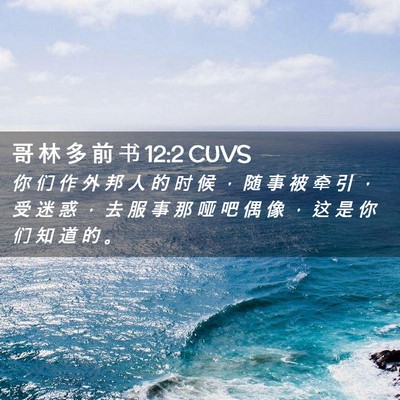 Picture 02 - 哥 林 多 前 书 12:2 CUVS - 你 们 作 外 邦 人 的 时 候 ， 随 事 - Bible Verse Picture